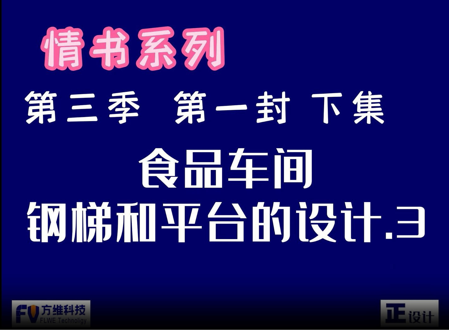 食品工廠的鋼梯和平臺(tái)設(shè)計(jì)要點(diǎn)-下集