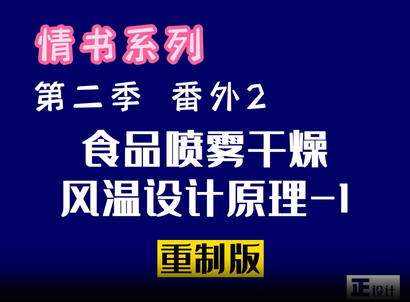 食品噴霧干燥的風(fēng)溫設(shè)計(jì)原理第一集：進(jìn)風(fēng)溫度設(shè)計(jì)原理