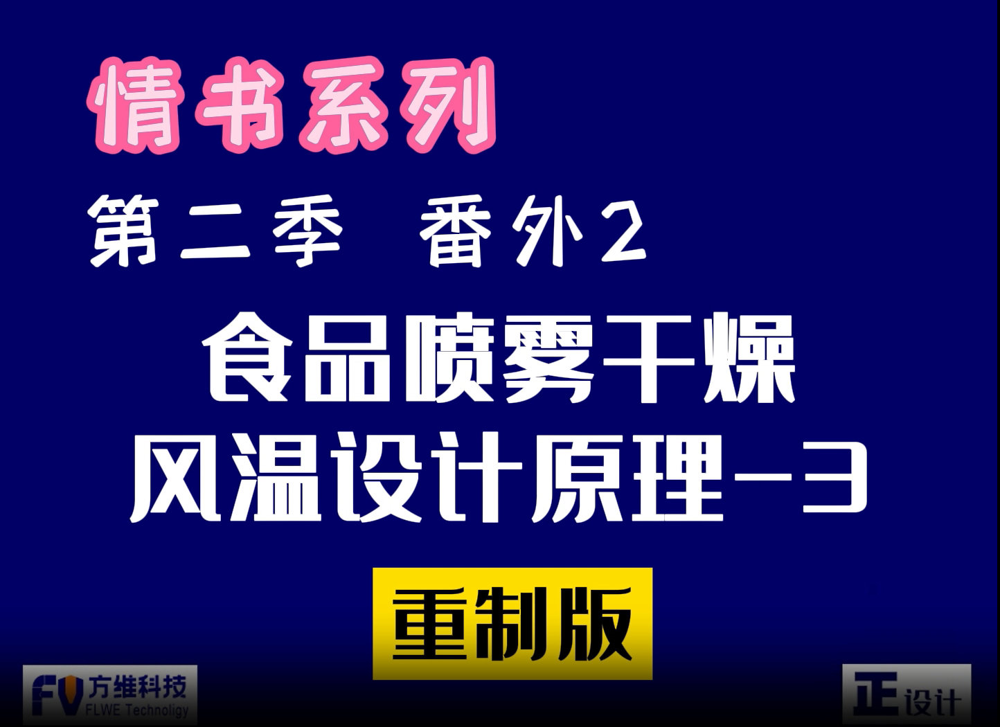 食品噴霧干燥的風(fēng)溫設(shè)計(jì)原理第三集：高溫和低溫干燥